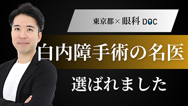 白内障手術の名医選ばれました