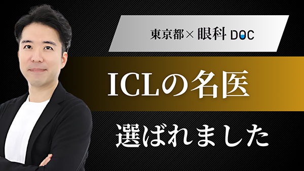 iclの名医選ばれました
