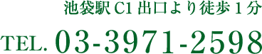 池袋駅C1出口徒歩1分 TEL.03-3971-2598